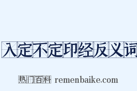 入定不定印经反义词是什么意思的图片